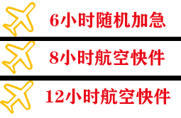 大连周水子机场邮寄快递公司,专业空运当天件